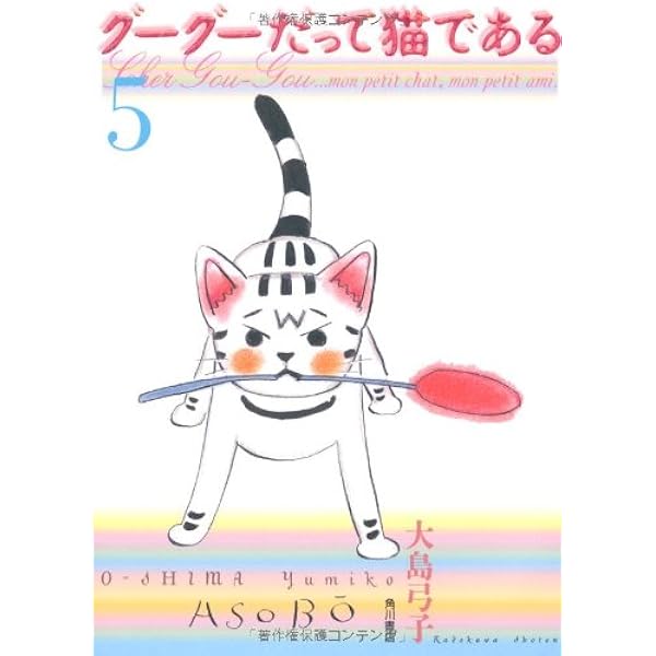 Amazon.co.jp: グーグーだって猫である(4) : 大島 弓子: 本